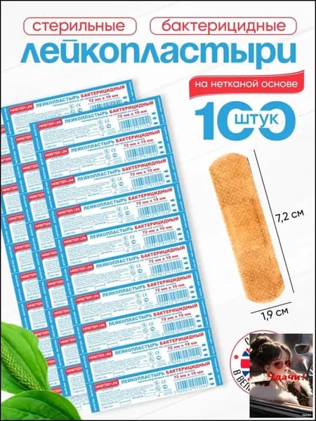 Набор пластырей бактерицидных MASTER UNI, 72 х 19 мм, 100 шт, лейкопластыри на нетканой основе