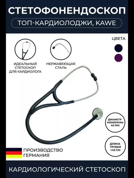 Стетоскоп кардиологический Топ-Кардиолоджи- Top-Kardiologie черный, KaWe, Германия (имеет Регистрационное удостоверение)