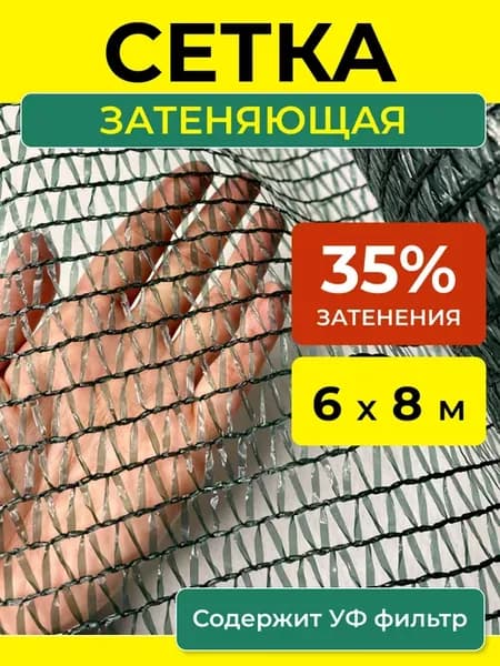 Сетка затеняющая 35 % зеленая укрывная от солнца 6х8 м