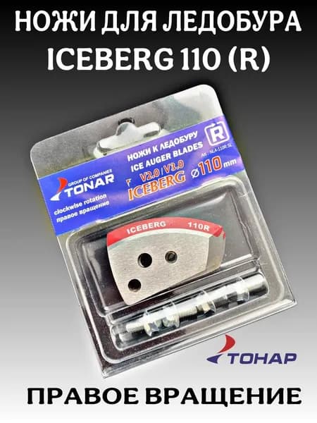 Ножи к ледобуру ICEBERG 110 R правое вращение