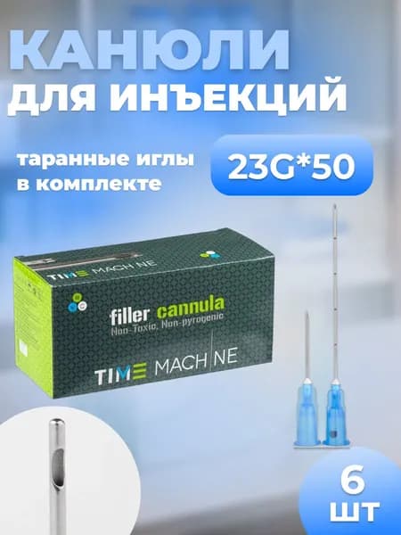 Канюля косметологическая для контурной пластики 23G*50 6 шт
