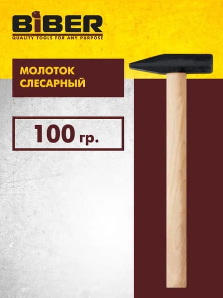 Молоток 100 гр слесарный, деревянная рукоятка "Стандарт" Biber 85351