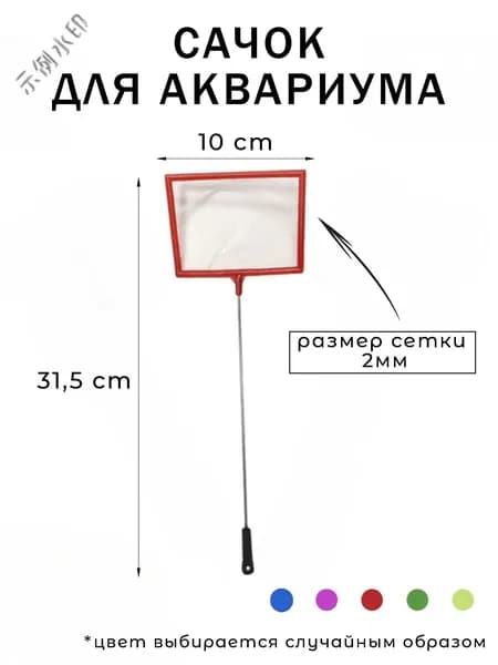 Сачок для аквариума