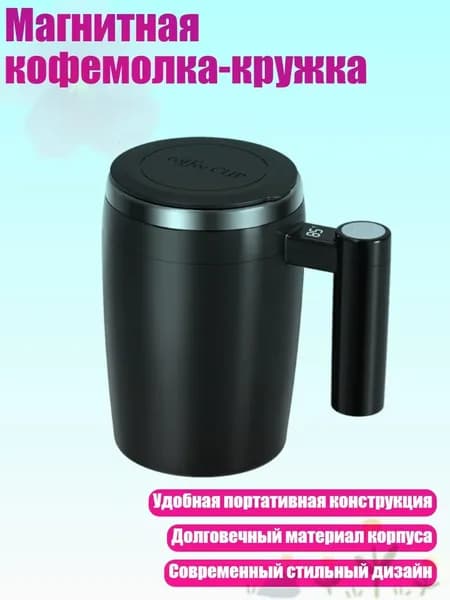 Магнитная кофемолка-кружка, Черный