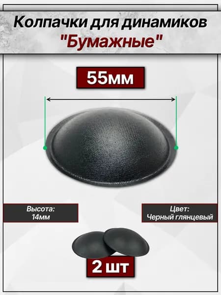 Бумажные колпачки для динамиков 55мм (глянцевые). Пылезащитные колпаки 2 шт