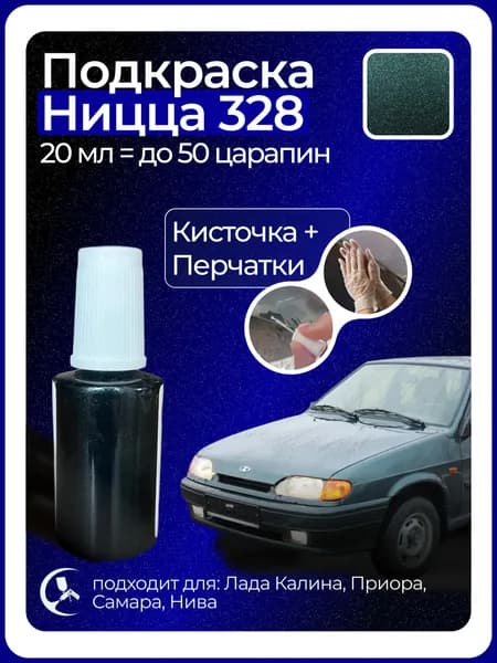 Краска Ницца 328 с кисточкой для подкраски 20 мл