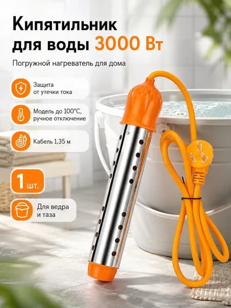 кипятильник большой электрический для ведра / погружной, 3000 Вт, кабель 1.35 м, для бытовых задач, быстрый нагрев воды