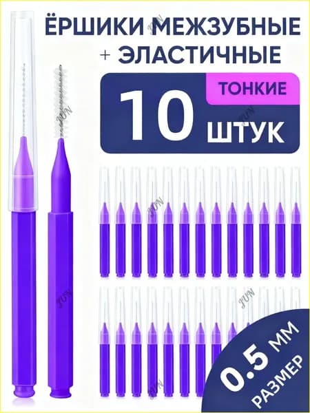 Ультрамягкие межзубные ёршики 0 5 мм, 10 шт, для брекетов E2