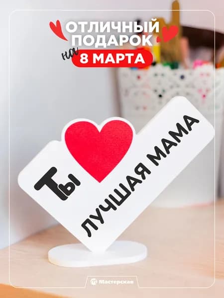 Подарок сувенир, мини стела с надписью ты лучшая мама
