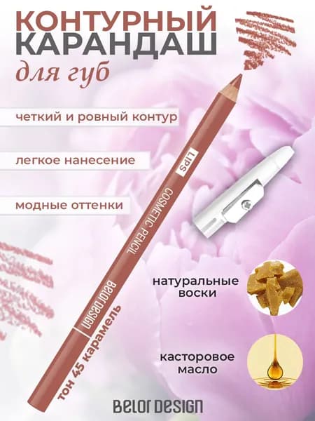 Карандаш контурный для губ Belor Design PARTY тон 45
