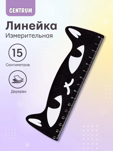 Линейка Кошки-мордашки деревянная 15 см