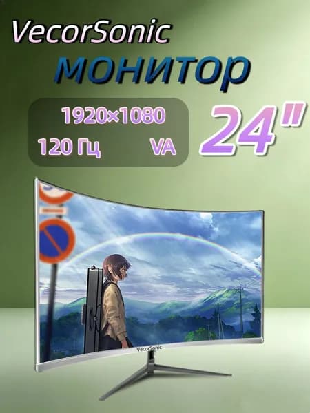 VecorSonic 23.8" Монитор 120герц, FULL-HD (24cun 1k 120Hz QB-JH39), VA, 1920x1080 Full HD, 120 Гц, Изогнутый экран, белый