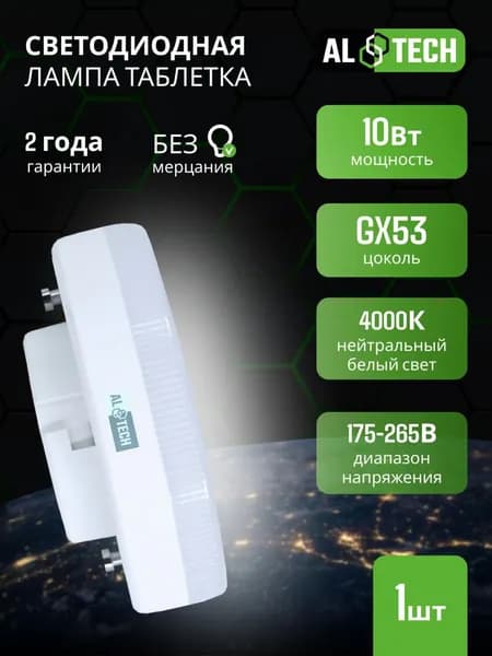 Лампочка светодиодная 1 шт, GX53 10W 4000K таблетка, нейтральный белый свет, ALTECH