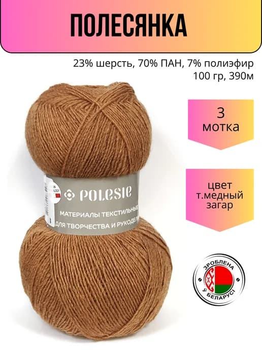 Полесянка пряжа цвет т.медный загар - 3 мотка