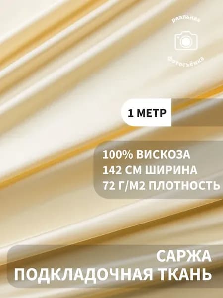Подкладочная ткань саржа