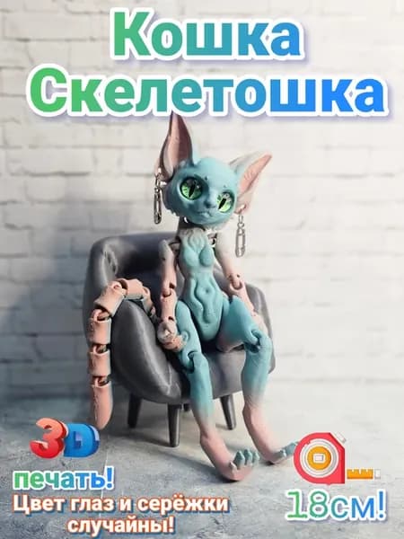 Кошка скелетошка ражужная Подвижная игрушка Скелетон