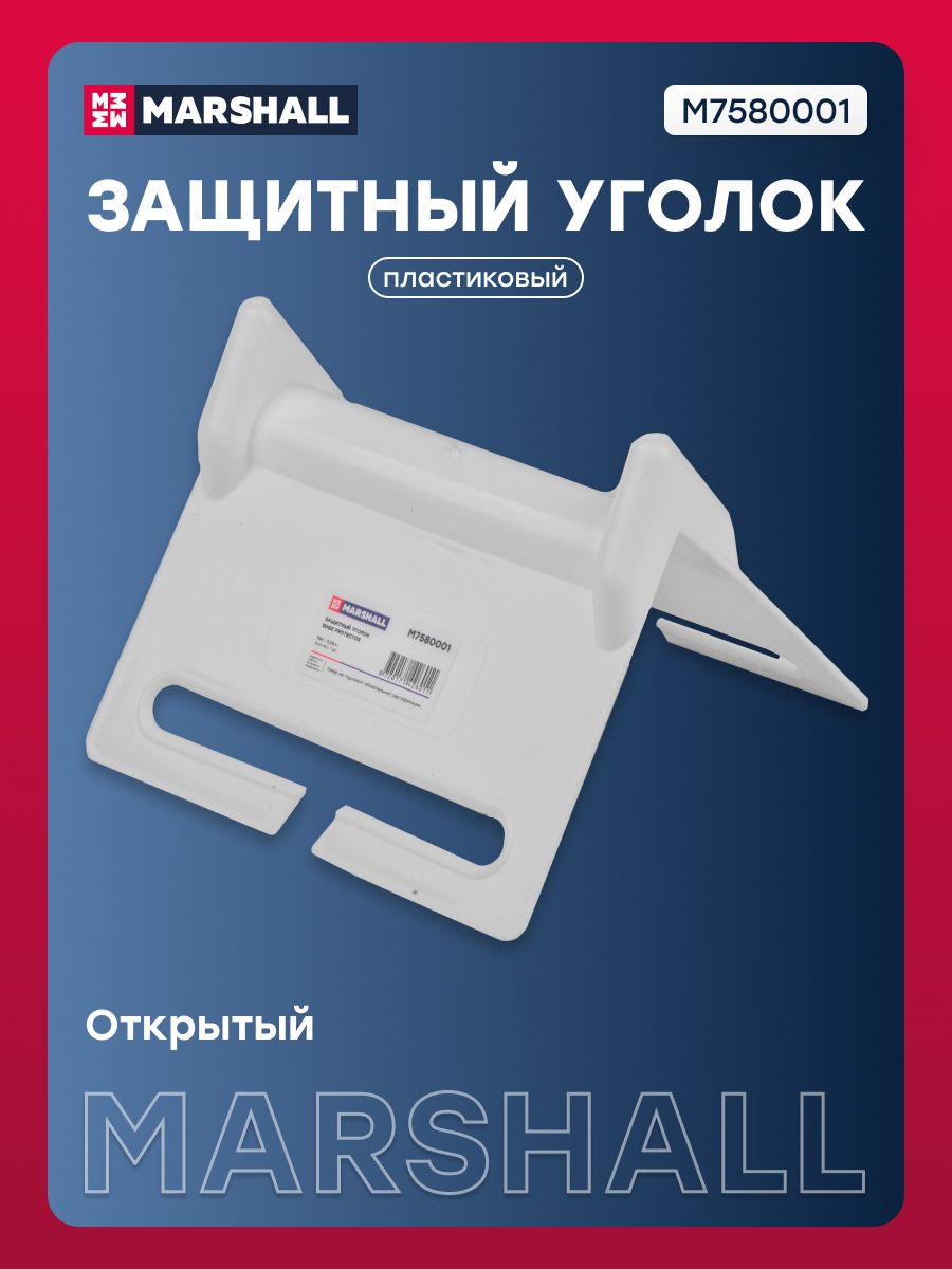 Защитный уголок стандартный пластиковый, открытый (M7580001)