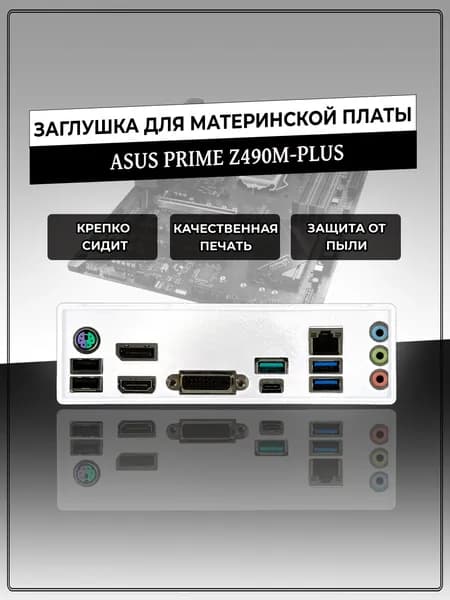 Заглушка для материнской платы ASUS PRIME Z490M-PLUS