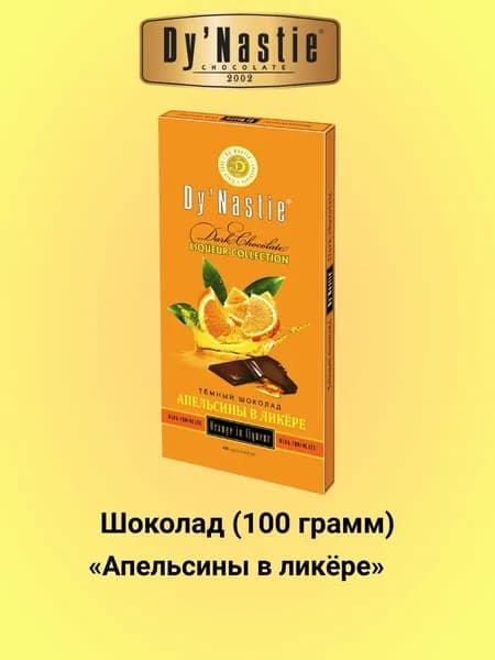 Шоколад апельсины в ликёре 100 г