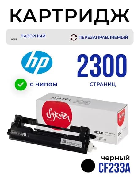 Картридж CF233A (33A) Sakura для HP, черный, 2300 к.