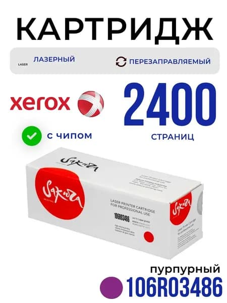 Картридж Sakura 106R03486 для XEROX, пурпурный, 2400 к.