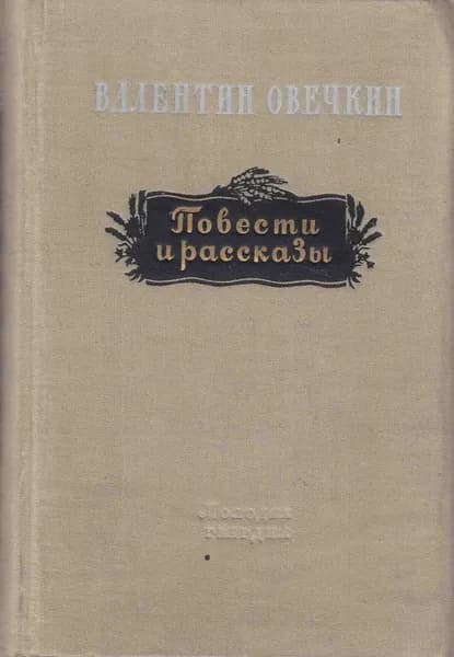 Книга Повести и рассказы 1953 В. Овечкин Москва Твёрдая обл 416 с. Без илл.