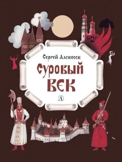 Суровый век. Рассказы о царе Иване Грозном и его времени | Алексеев Сергей Петрович | Электронная книга