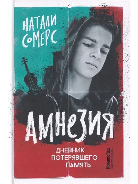 Амнезия. Дневник потерявшего память