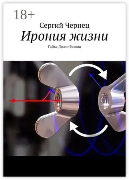Ирония жизни. Гайка Джанибекова | Чернец Сергий | Электронная книга