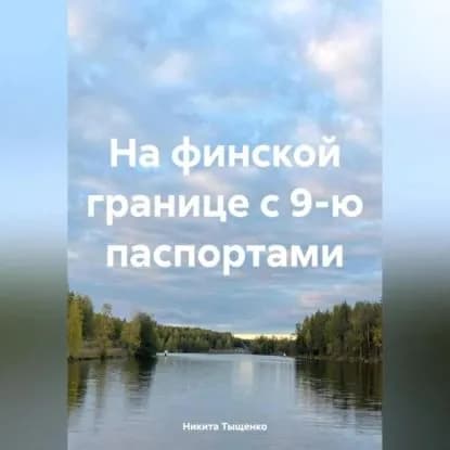 На финской границе с 9-ю паспортами | Тыщенко Никита | Электронная аудиокнига