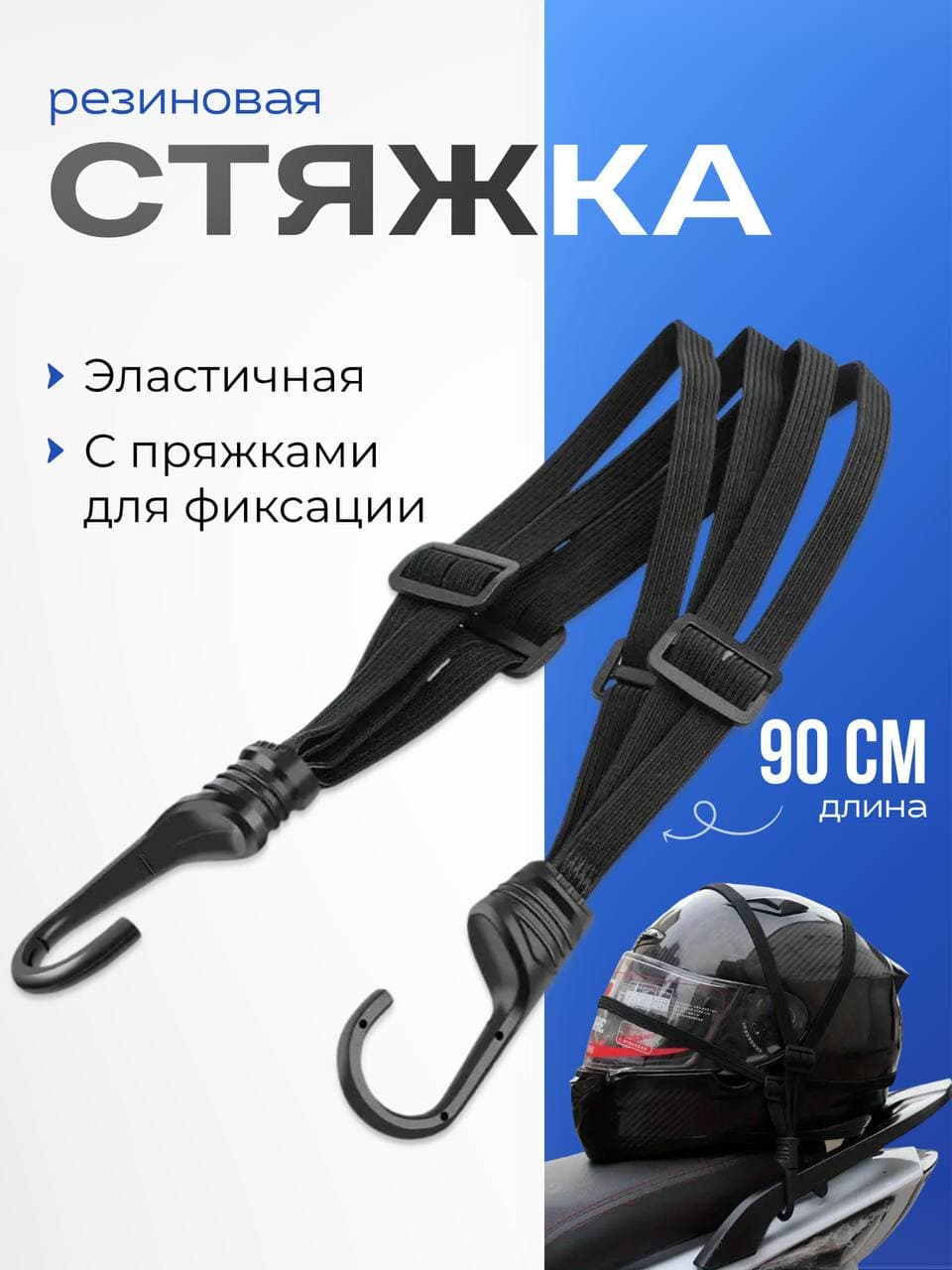 Резинка для крепления груза с крючками, 90см Стяжка резиновая для багажника