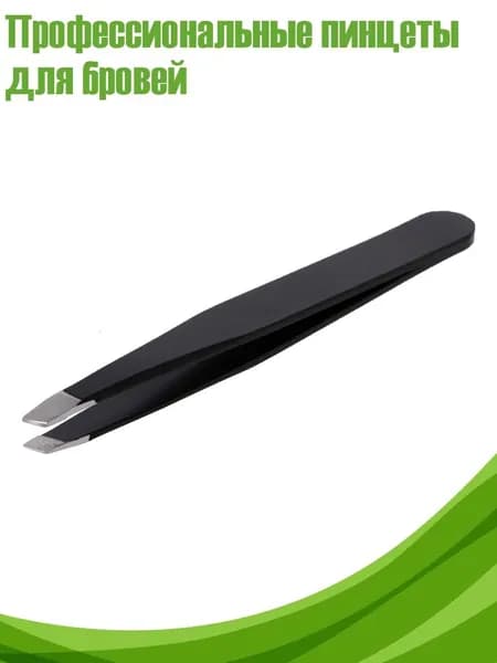 Профессиональные пинцеты для бровей, Черный