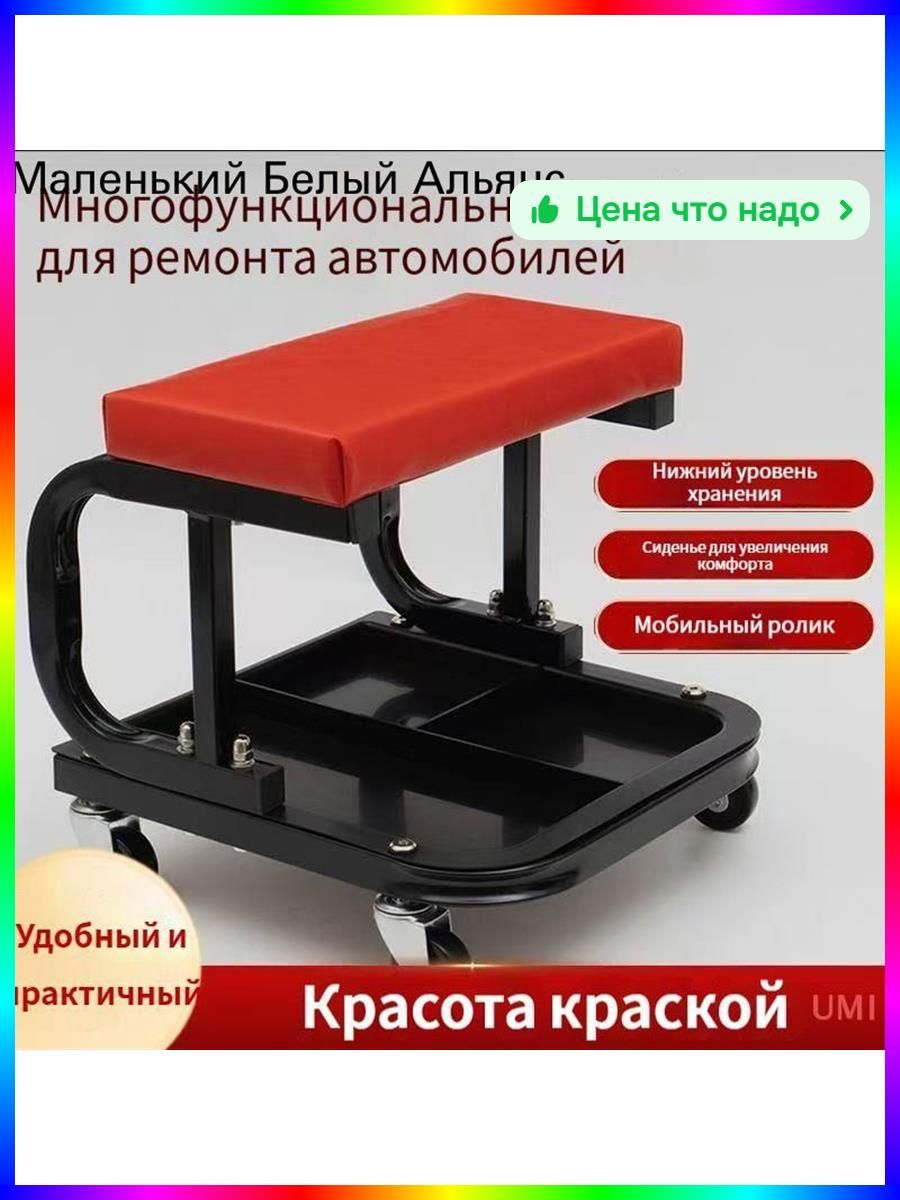 Сиденье ремонтное с колесами для автосервиса и удобства работы