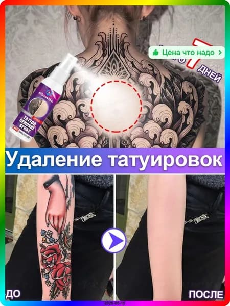 Спрей для удаления тату 365 мл на натуральных экстрактах, подходит для чувствительной кожи