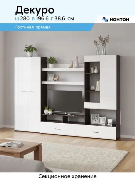 НОНТОН Стенка для гостиной