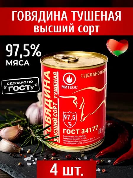Тушенка говядина белорусская высший сорт 4шт по 338 гр
