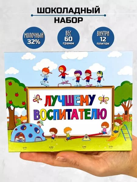 Подарочный сладкий набор для женщины Лучшему воспитателю / подарок на выпускной последний звонок педагогу / няне