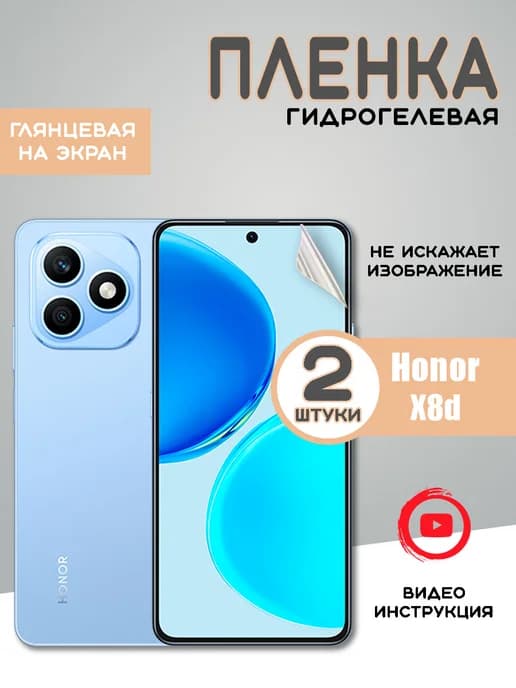 Защитная гидрогелевая пленка Honor X8d (2шт)