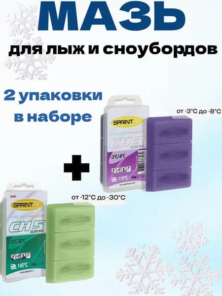Мазь для скольжения лыж и сноубордов-2штуки в наборе