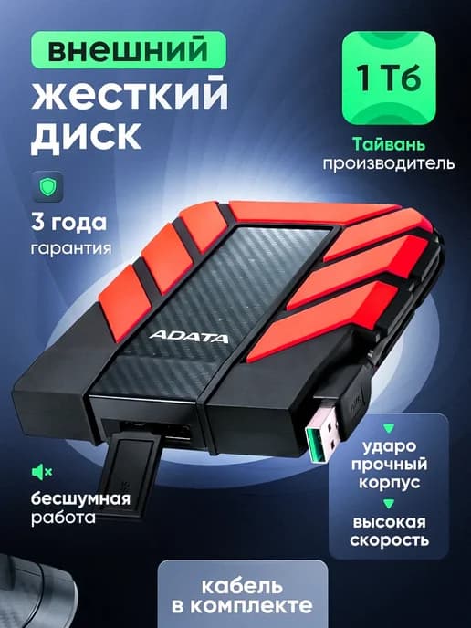 1 ТБ Внешний жесткий диск HD710 Pro [AHD710P-1TU31-CRD]