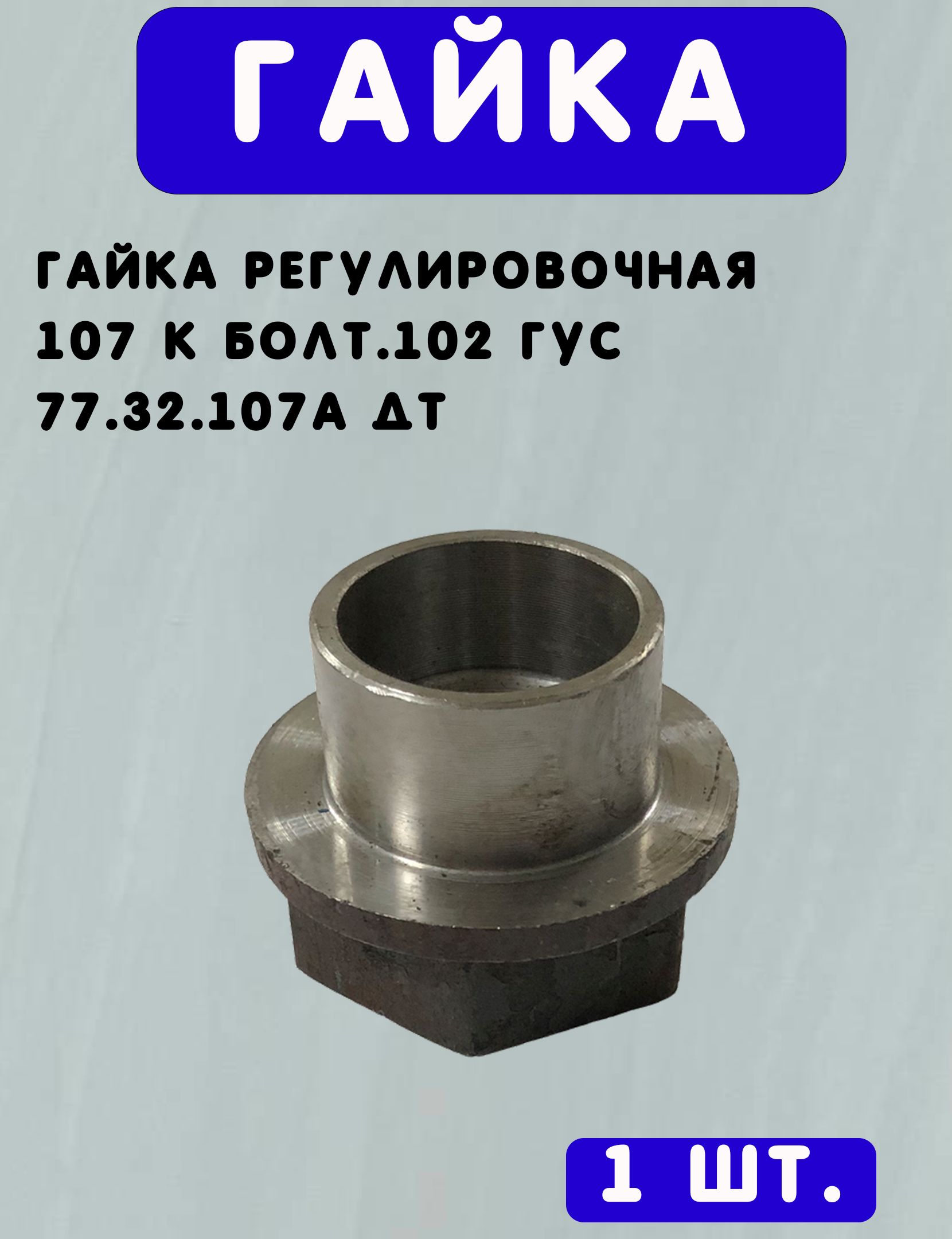ГАЙКА регулировочная 107 к болт.102 гус 77.32.107А ДТ