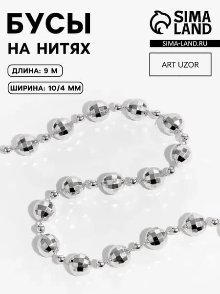 Бусы на нитях «Диско шар», 10 4 мм, 2 м