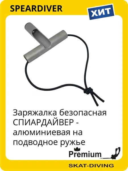 Заряжалка безопасная СПИАРДАЙВЕР - алюминиевая на подводное ружье, SPEARDIVER для подводной охоты и фридайвинга
