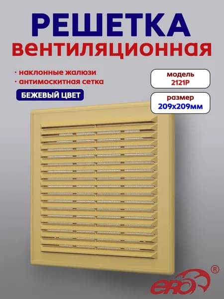 Решетка вентиляционная Р сетка разъемная 209х209 пластик Beige ERA
