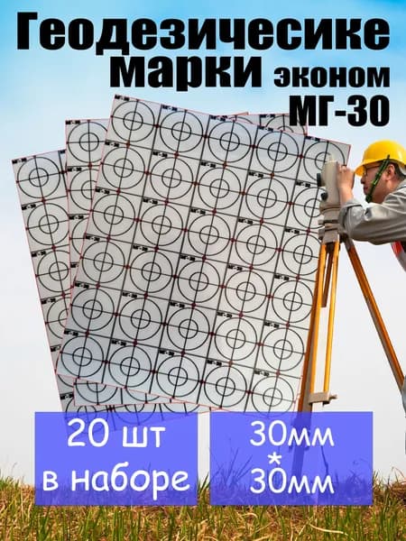 Геодезические марки МГ-30 эконом 30*30мм 20шт (плёночный отражатель)