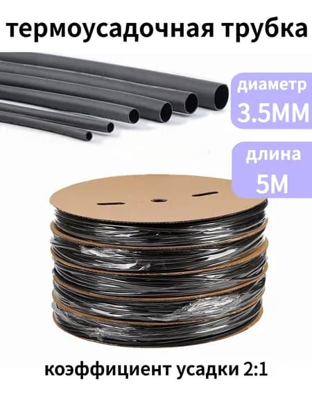 5 метров термоусадочной трубки чёрной, диаметр 3.5 мм, коэффициент усадки 2:1