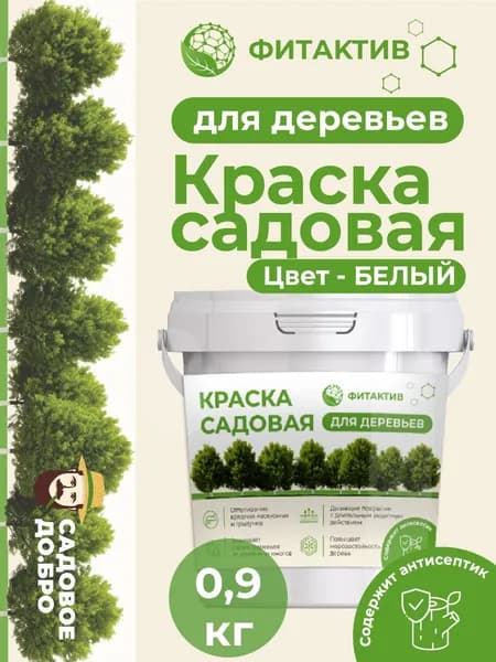 Краска для садовых деревьев с антисептиком. Защита стволов от солнечных ожогов, морозов, грызунов и вредителей (ведро 0.9 кг.)