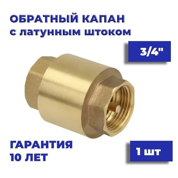 Обратный клапан 3/4" усиленный с латунным штоком