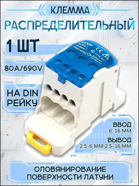 Блок распределительный РБД-80А на DIN-рейку. UKK80A. Кросс модуль 80А