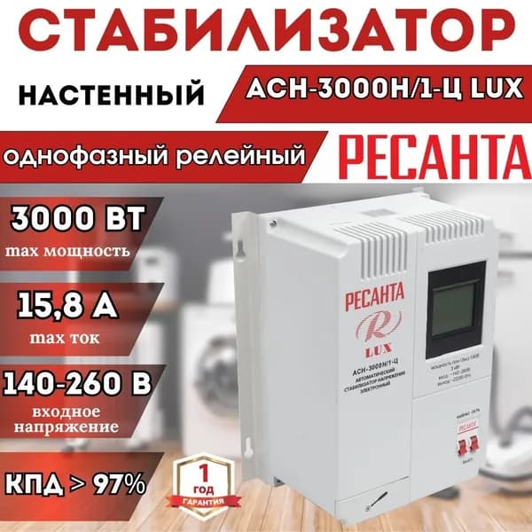 Стабилизатор напряжения АСН-3000Н/1-Ц Ресанта Lux настенный, однофазный; 3000 Вт